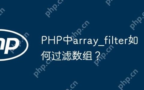 PHP中array_filter如何过滤数组？