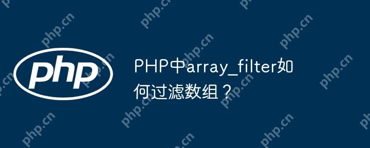 PHP中array_filter如何过滤数组?