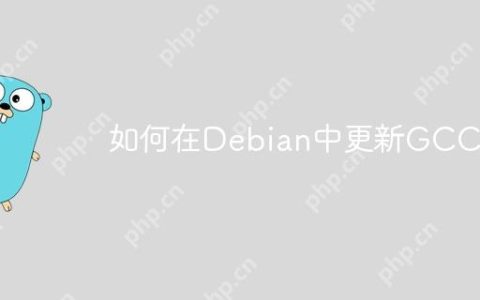 如何在Debian中更新GCC
