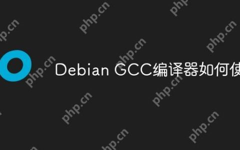 Debian GCC编译器如何使用