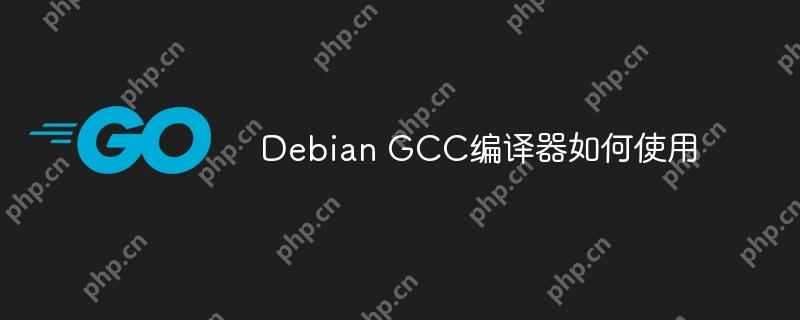 debian gcc编译器如何使用