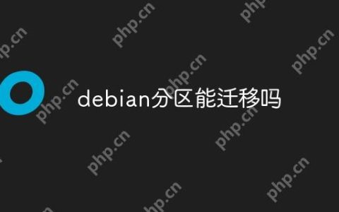 debian分区能迁移吗