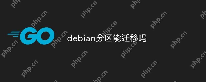 debian分区能迁移吗