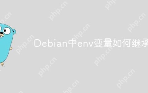 Debian中env变量如何继承