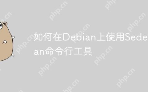 如何在Debian上使用Sedebian命令行工具