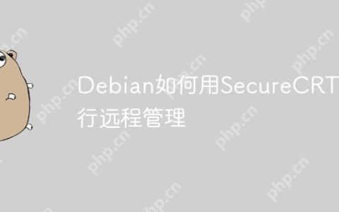 Debian如何用SecureCRT进行远程管理