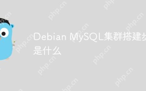 Debian MySQL集群搭建步骤是什么