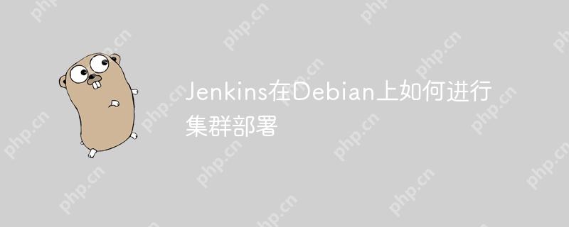 jenkins在debian上如何进行集群部署
