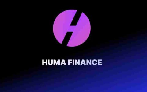 HUMA代币怎么样?表现如何?一文探索HUMA 在DeFi领域中的价值