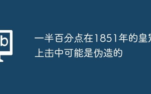 一半百分点在1851年的皇冠上击中可能是伪造的