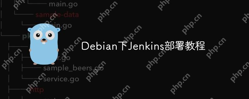 debian下jenkins部署教程