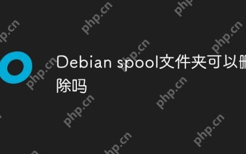 Debian spool文件夹可以删除吗