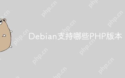 Debian支持哪些PHP版本