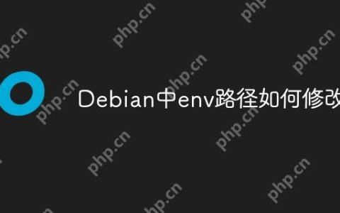 Debian中env路径如何修改