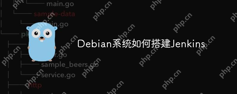 debian系统如何搭建jenkins