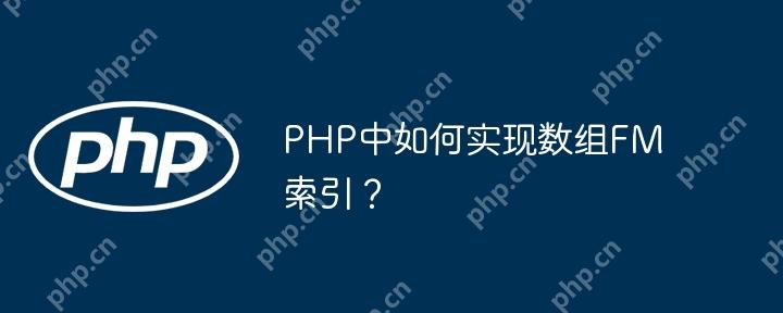 PHP中如何实现数组FM索引?
