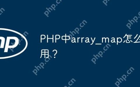 PHP中array_map怎么用？