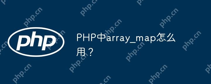 PHP中array_map怎么用?