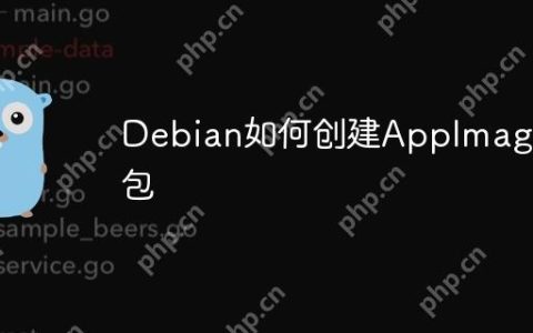 Debian如何创建AppImage包