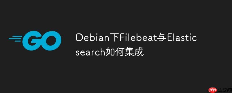 debian下filebeat与elasticsearch如何集成