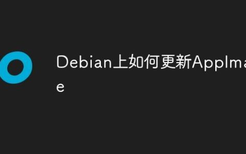 Debian上如何更新AppImage