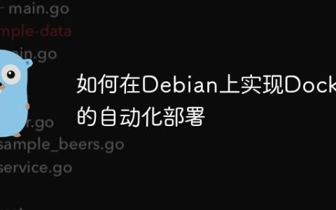 如何在Debian上实现Docker的自动化部署