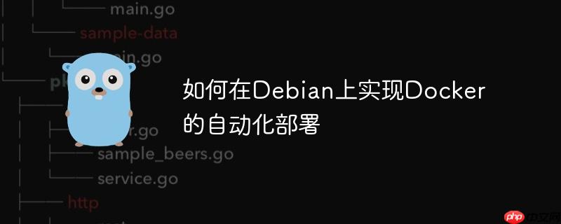 如何在debian上实现docker的自动化部署