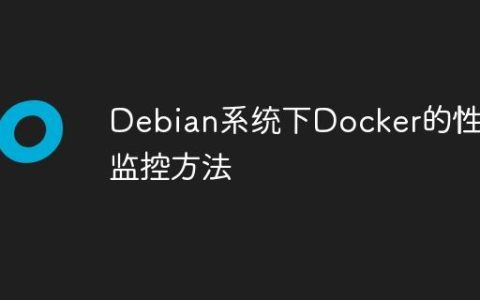 Debian系统下Docker的性能监控方法