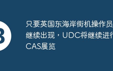 只要英国东海岸街机操作员继续出现，UDC将继续进行ECAS展览