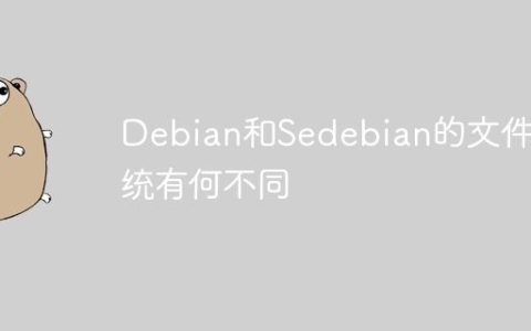 Debian和Sedebian的文件系统有何不同