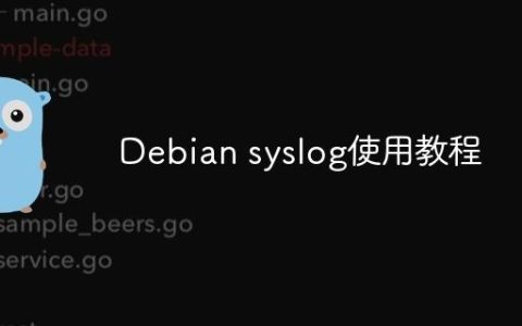 Debian syslog使用教程