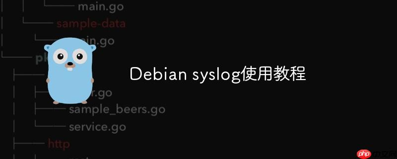 debian syslog使用教程