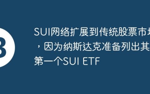 SUI网络扩展到传统股票市场，因为纳斯达克准备列出其第一个SUI ETF