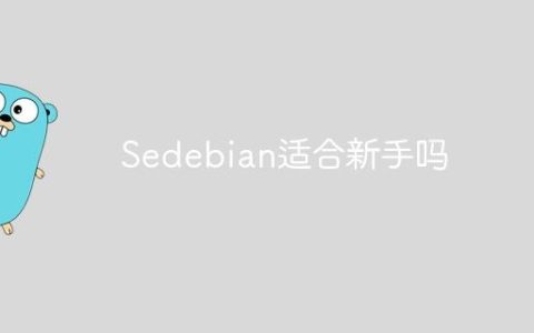 Sedebian适合新手吗