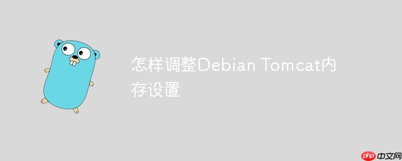 怎样调整debian tomcat内存设置