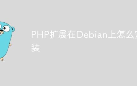 PHP扩展在Debian上怎么安装