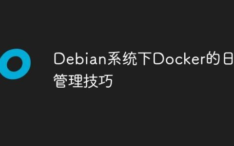 Debian系统下Docker的日志管理技巧