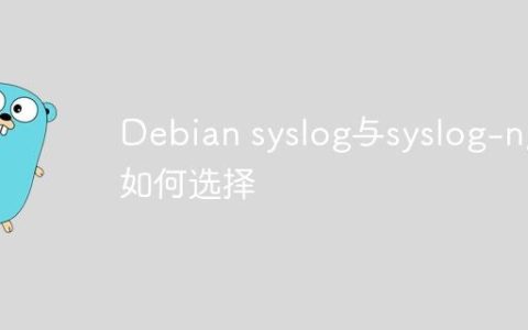 Debian syslog与syslog-ng如何选择