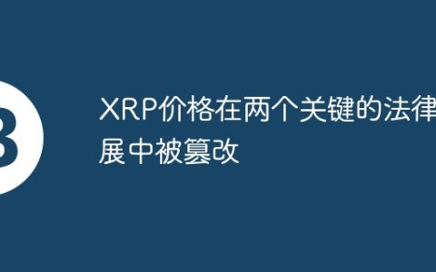 XRP价格在两个关键的法律发展中被篡改