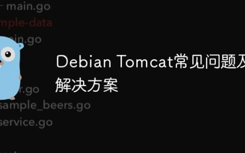 Debian Tomcat常见问题及解决方案