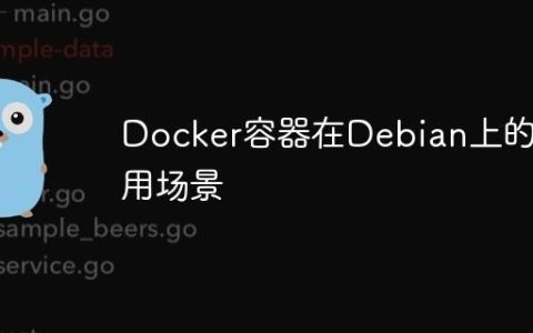 Docker容器在Debian上的应用场景
