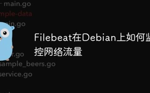 Filebeat在Debian上如何监控网络流量
