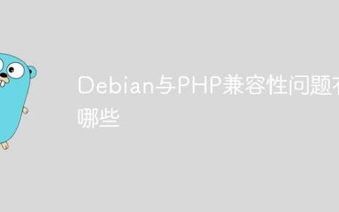 Debian与PHP兼容性问题有哪些