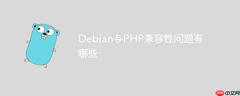 debian与php兼容性问题有哪些