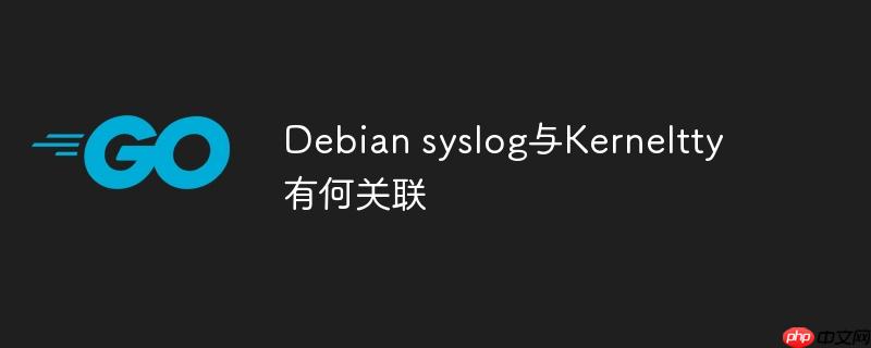 debian syslog与kerneltty有何关联
