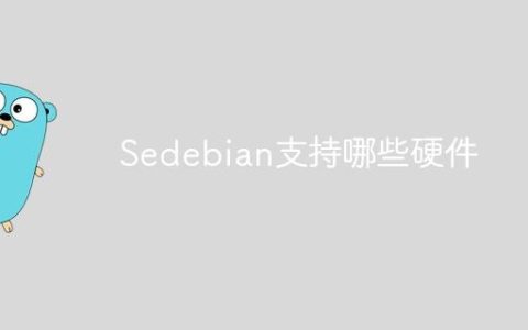Sedebian支持哪些硬件