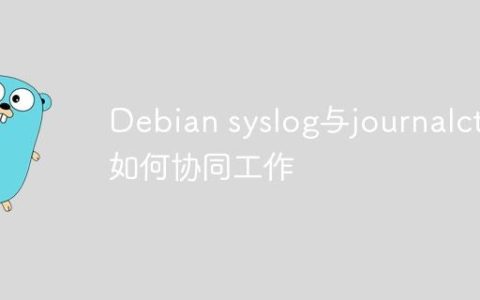 Debian syslog与journalctl如何协同工作