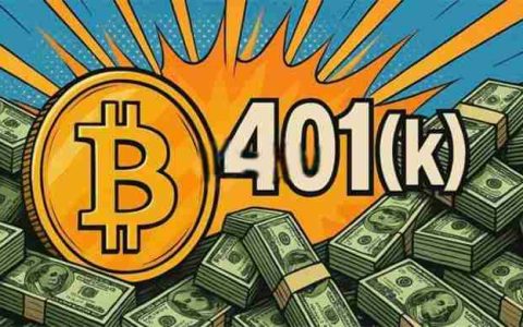 美国劳工部撤销401(k)加密货币指引！退休基金可买比特币？