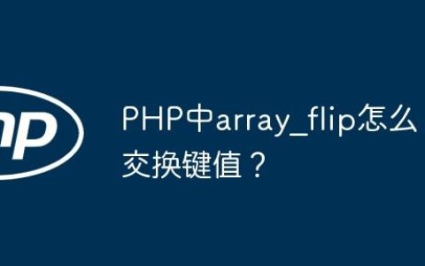 PHP中array_flip怎么交换键值？