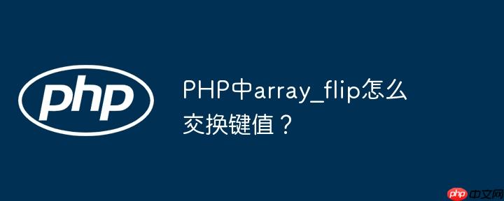 PHP中array_flip怎么交换键值?